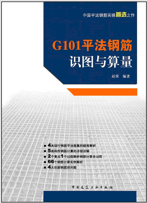 G101平法钢筋识图与算量.jpg